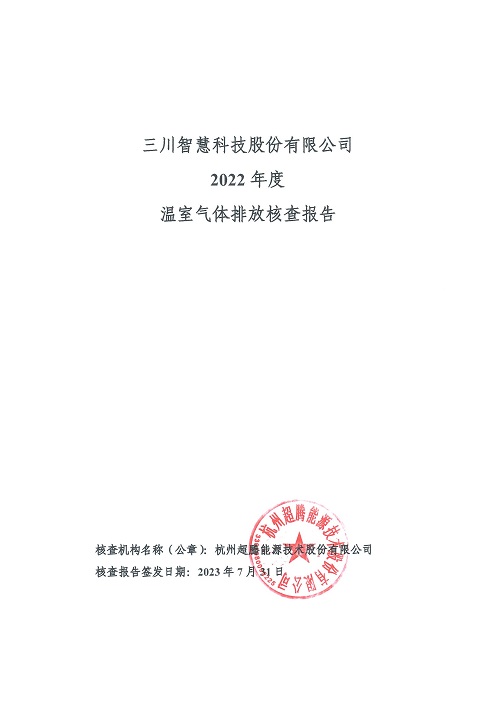 三川智慧科技股份有限公司-碳核查報告（2022年）(新)-1_頁面_01.jpg